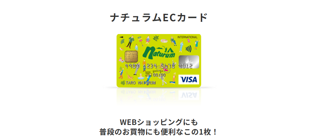 三井住友カードのナチュラムECカードのページ