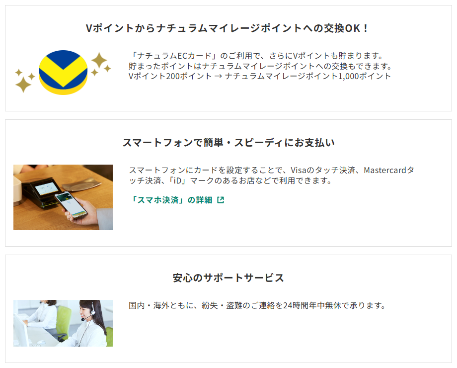 三井住友カードのナチュラムECカードのページのカードの特徴（続き）
