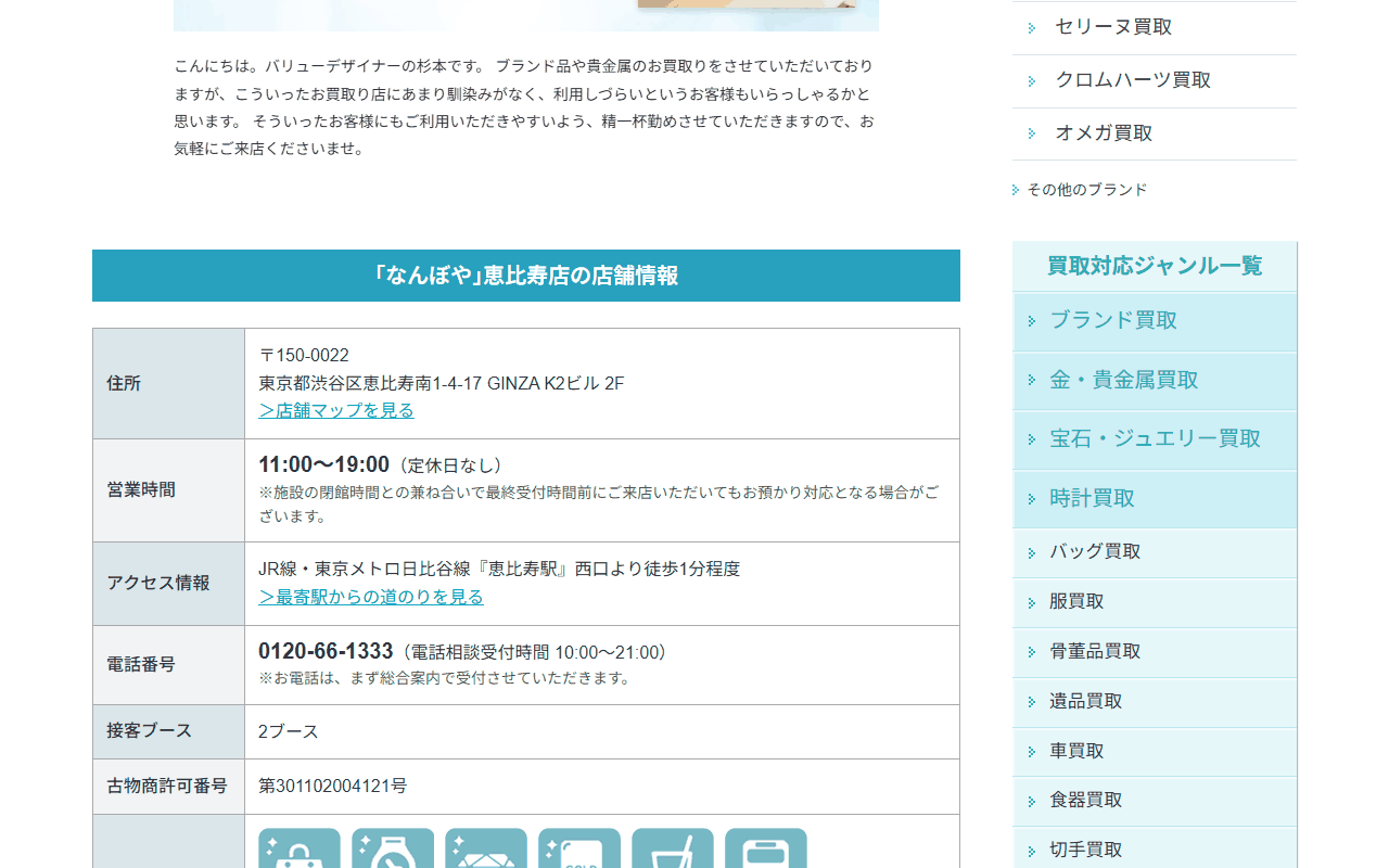 なんぼや 恵比寿店の店舗情報