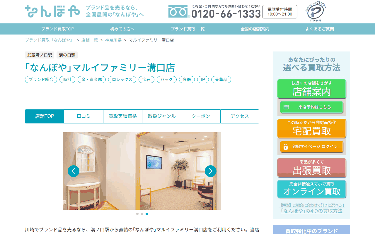なんぼや マルイファミリー溝口店の公式サイト