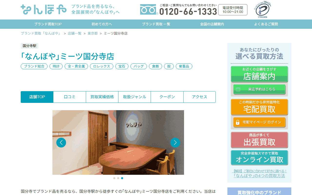 なんぼや ミーツ国分寺店の公式サイト