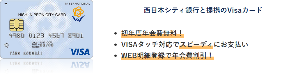 西日本シティVISAカードの公式ページ