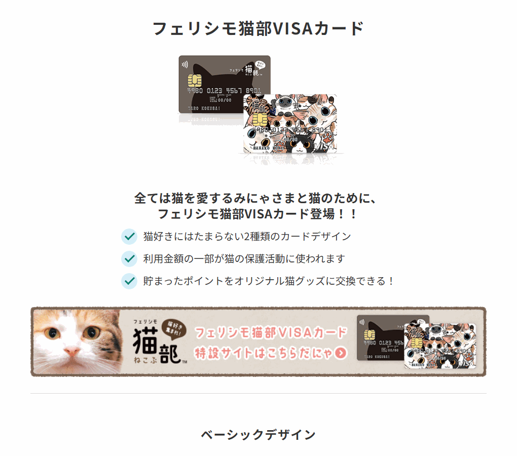 三井住友カードのフェリシモ猫部VISAカードのページ