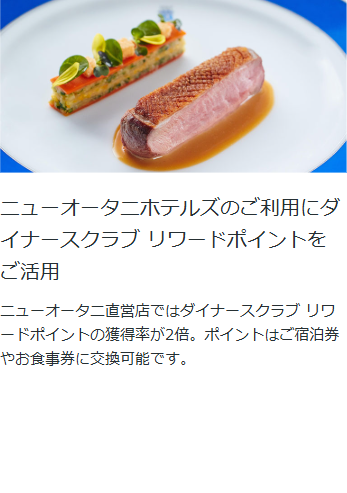 ニューオータニクラブ ダイナースカードの公式ページ：ニューオータニ直営店では、リワードポイントの獲得率が2倍