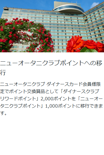 ニューオータニクラブ ダイナースカードの公式ページ：ニューオータニクラブポイントへの移行