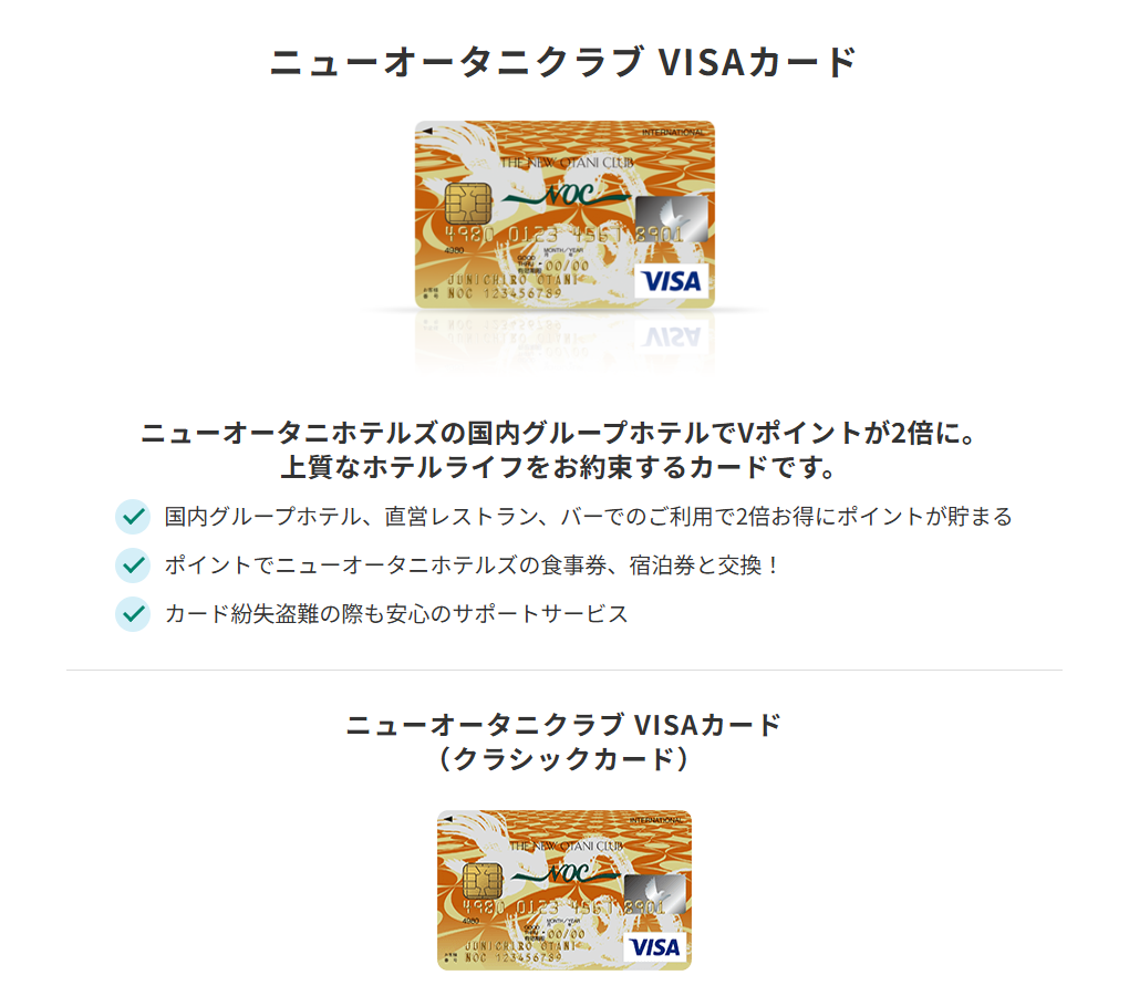 三井住友カードのニューオータニクラブ VISAカードのページ