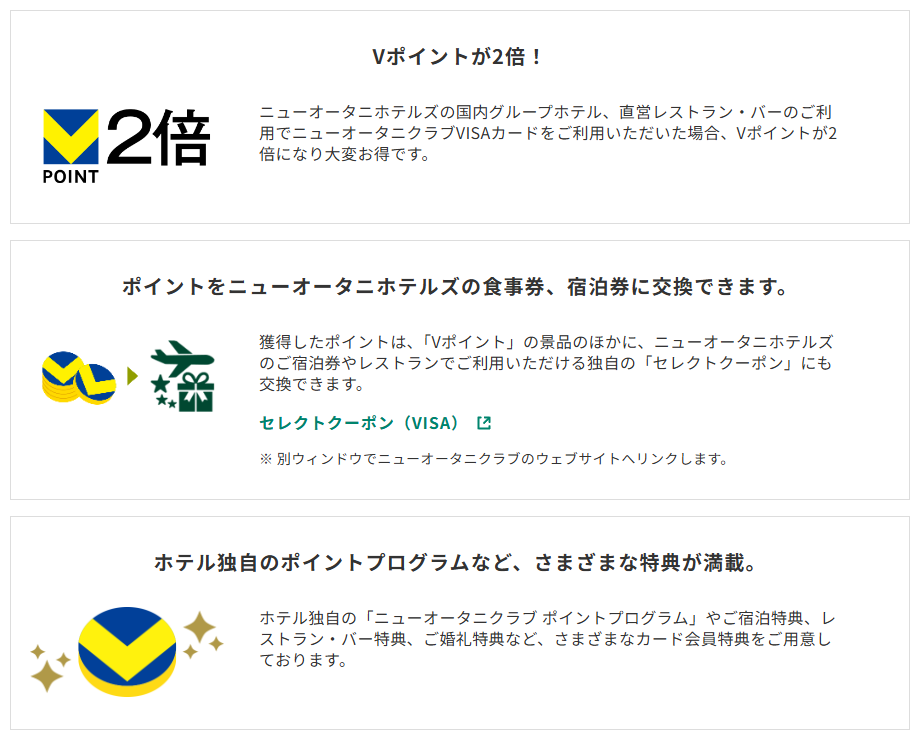 三井住友カードのニューオータニクラブ VISAカードのページのカードの特徴