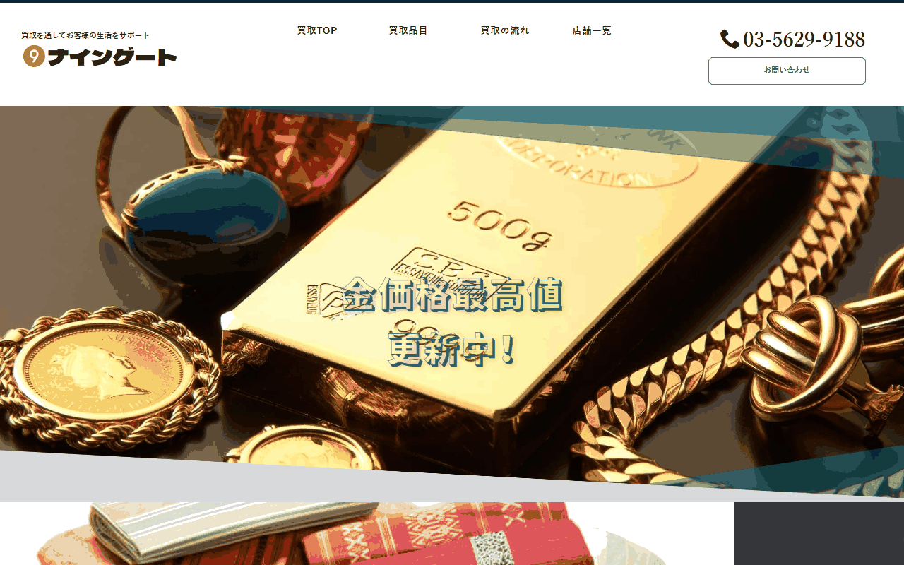 買取ナインゲートの公式サイト