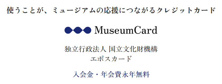 ミュージアム エポスカード 国立文化財機構の年会費などの基本情報
