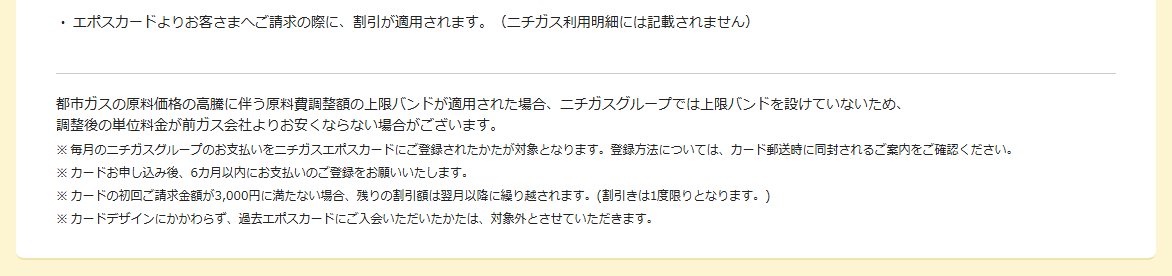 ニチガスエポスカードの公式ページ：初回の請求が3,000円に満たないと、残りは翌月以降に繰り越