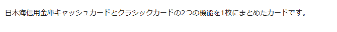 日本海しんきんVISA一体型の公式ページ:日本海信用金庫のキャッシュカードとクラシックカードを1枚にし