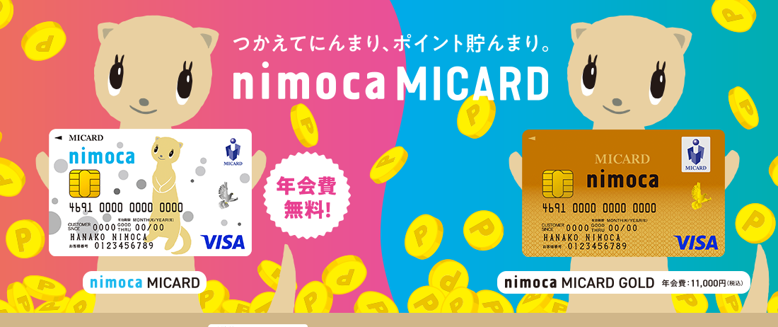 nimoca MICARDの公式ページ
