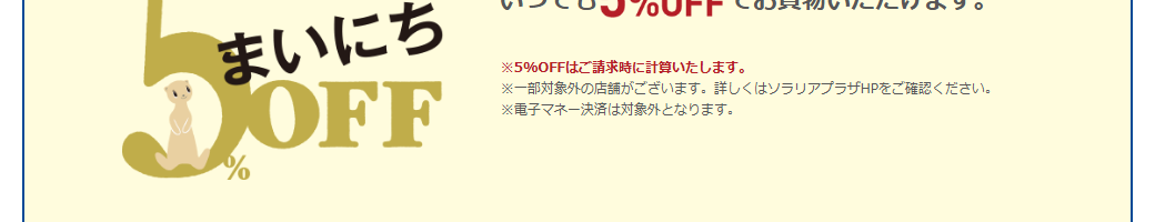 nimoca MICARDの公式ページ：ソラリアプラザの5%OFFは、電子マネーで払うと対象外
