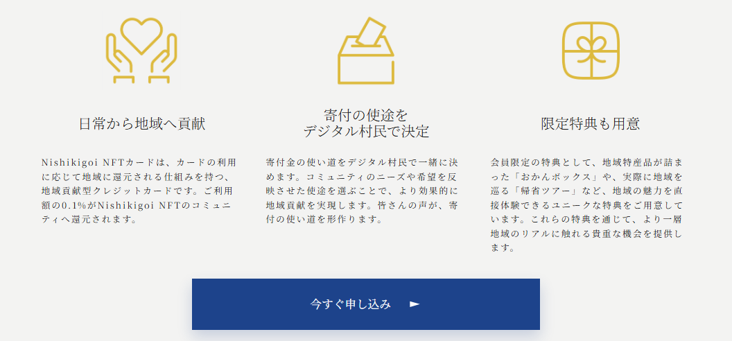 Nishikigoi NFT カードの公式ページ：利用額の0.1%が、Nishikigoi NFTのコミュニテ