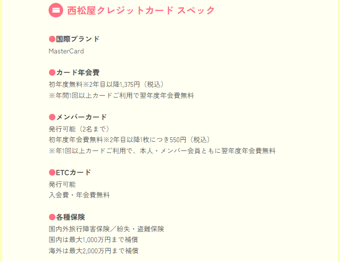 西松屋クレジットカードのスペック
