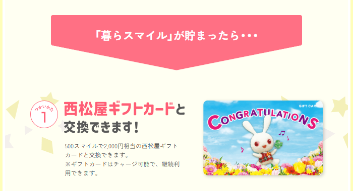 暮らスマイルを西松屋ギフトカードと交換