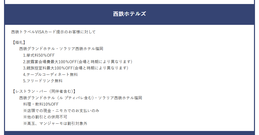 西鉄トラベルVISAカードの公式ページ：西鉄のホテルの料理・飲料10%OFFは、現金かニモカで払うと