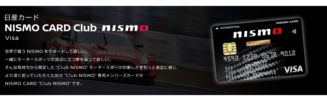 NISMO CARDの公式ページ