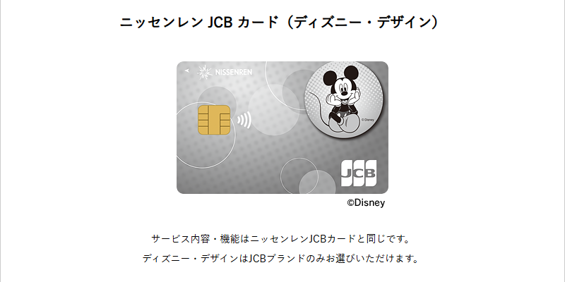 ニッセンレンカードの公式ページ：ディズニー・デザインは、JCBブランドだけ