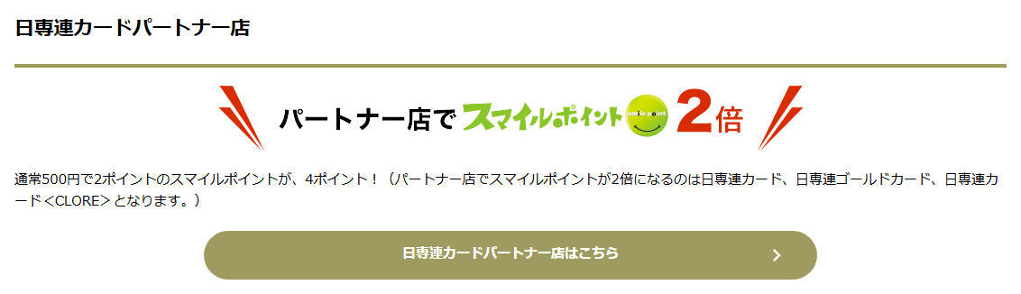 日専連カードの公式ページ：パートナー店では、スマイルポイントが500円で4ポイント