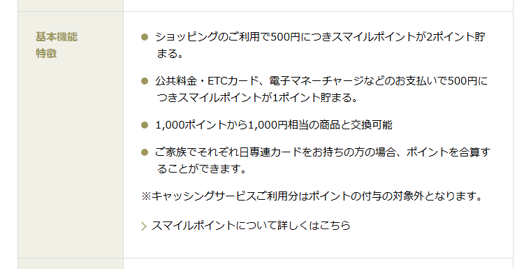 日専連カードの公式ページ：公共料金・ETC・電子マネーのチャージは、500円で1ポイン