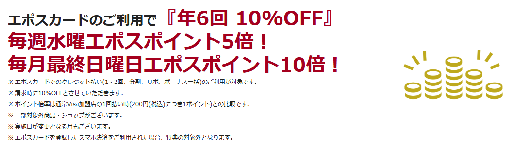 ニットーモールエポスカードの公式ページ：ニットーモールで、年6回10%OFF、毎週水曜はエポスポイン