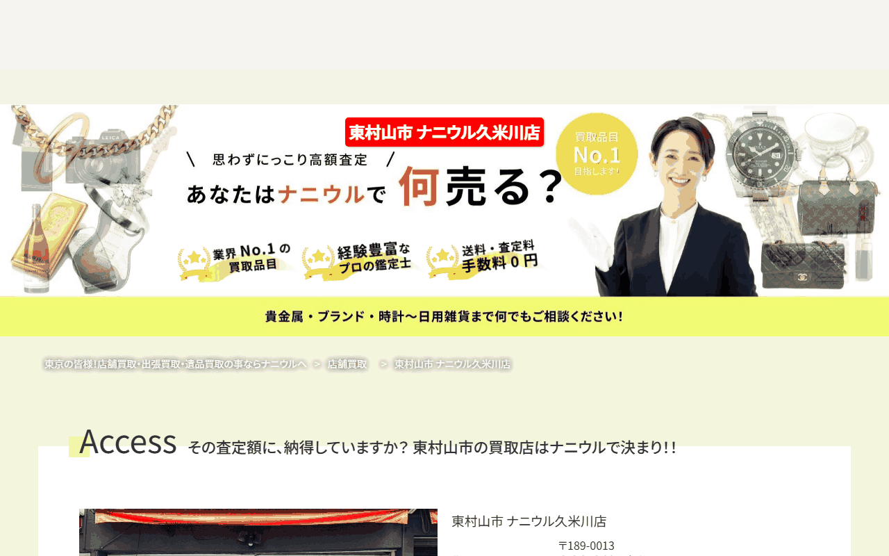 ナニウル 久米川店の公式サイト