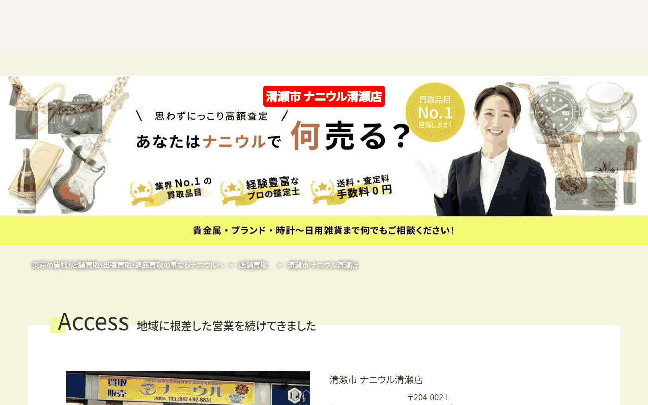 ナニウル 清瀬店の公式サイト