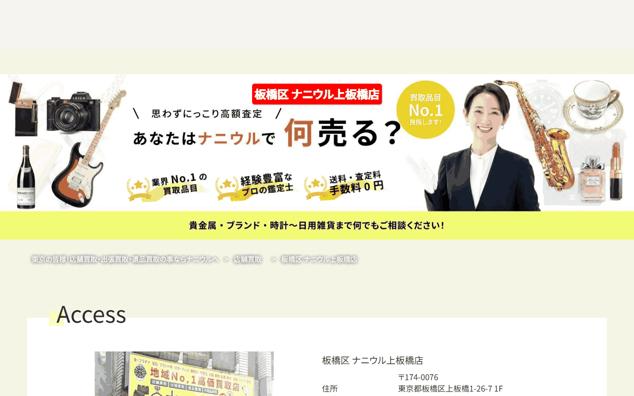 ナニウル 上板橋店の公式サイト