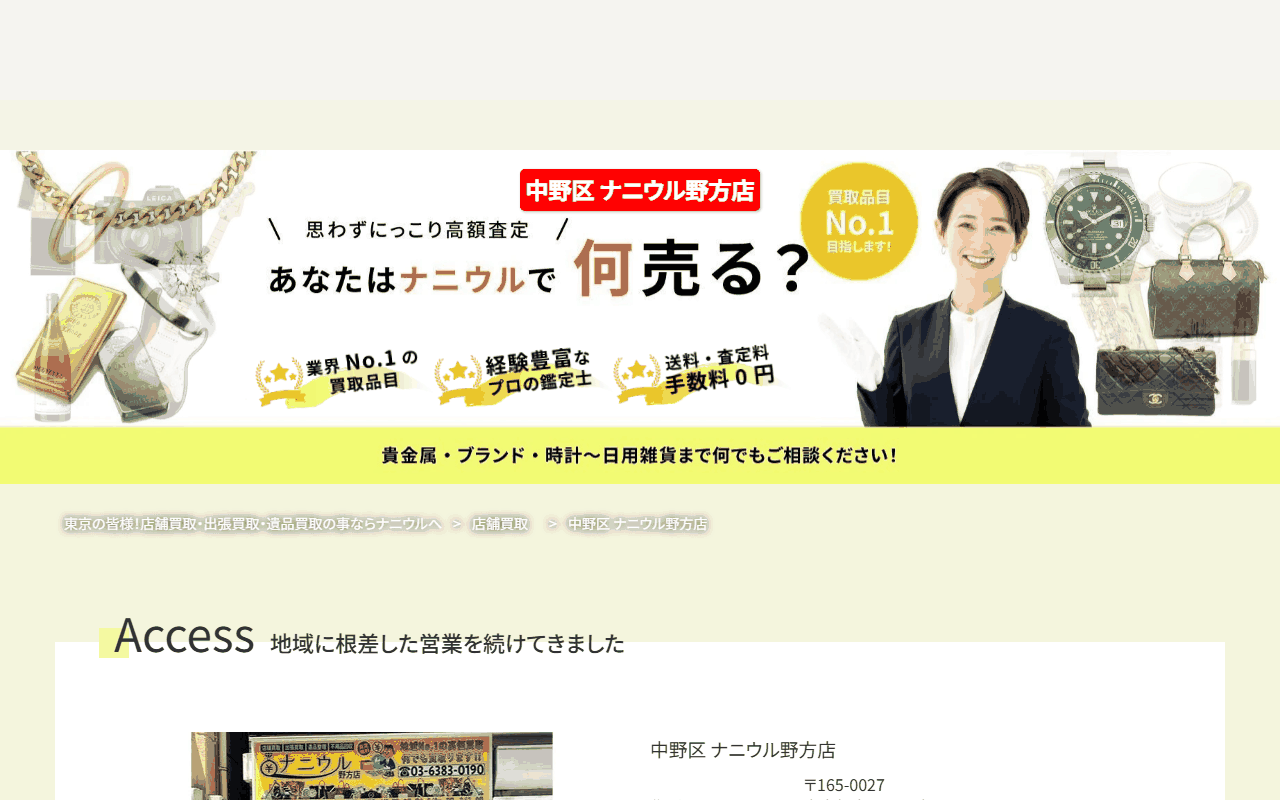 ナニウル 野方店の公式サイト