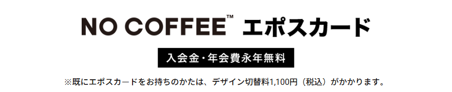 NO COFFEEエポスカードの公式ページ：エポスカードについて エポスカード10大特典 エ