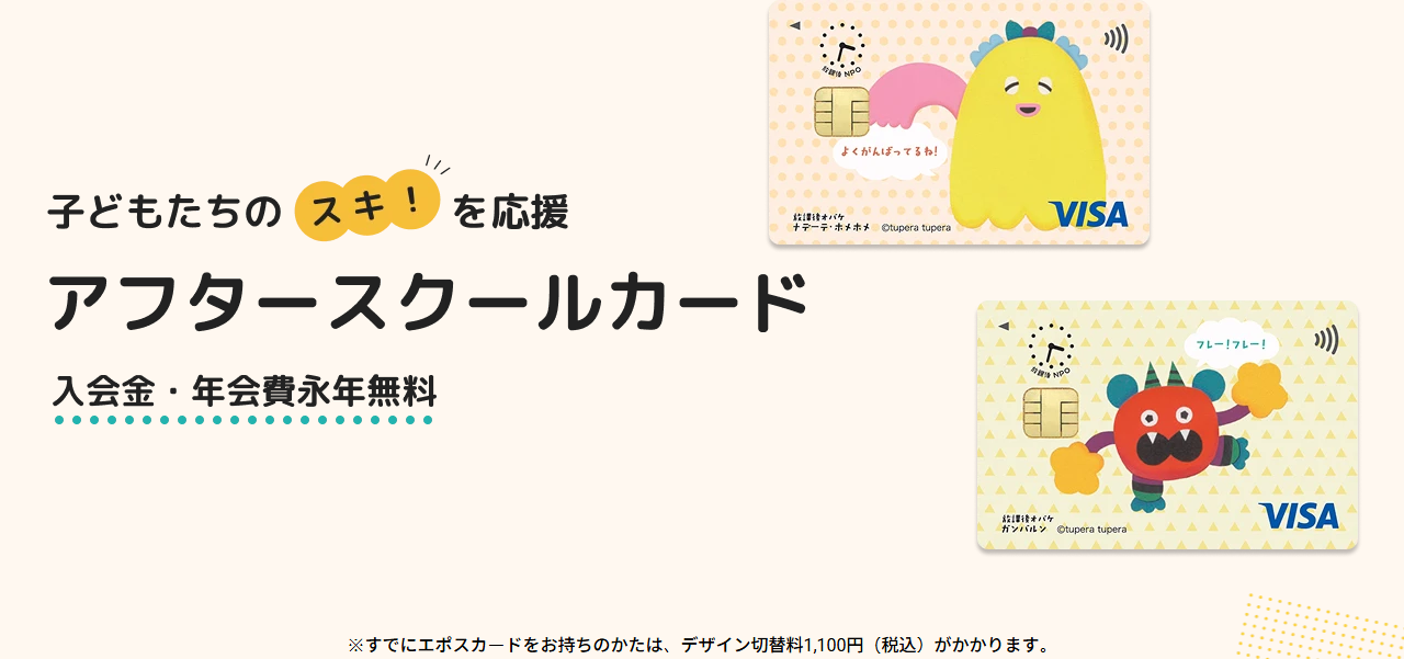 アフタースクールカードの公式ページ（エポスカード）