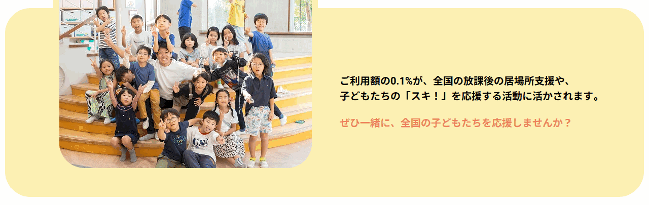 アフタースクールカードの公式ページ：ご利用額の0.1%が、全国の放課後の居場所支援や