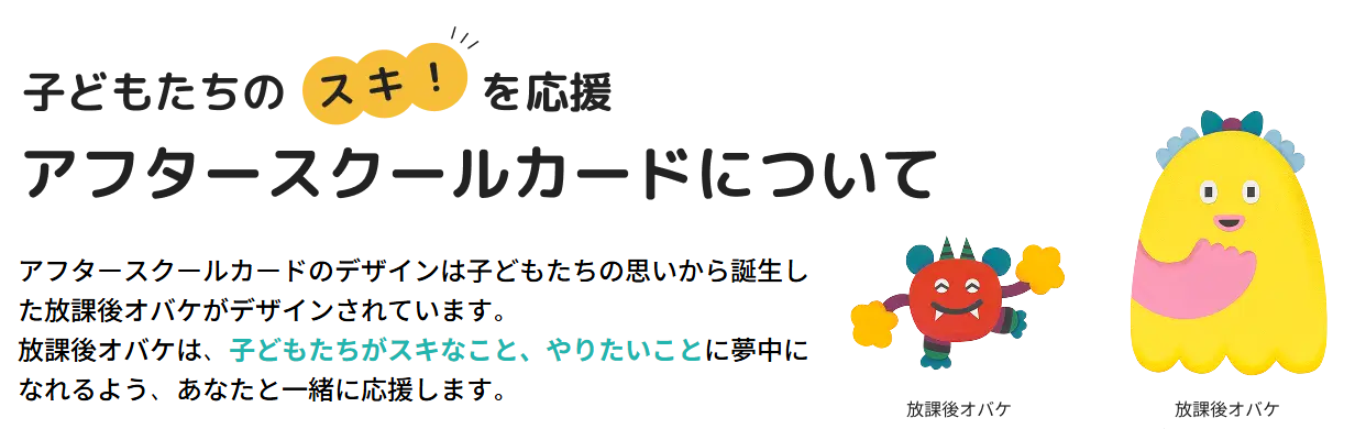 アフタースクールカードの公式ページ：アフタースクールカードのデザインは子どもたちの思