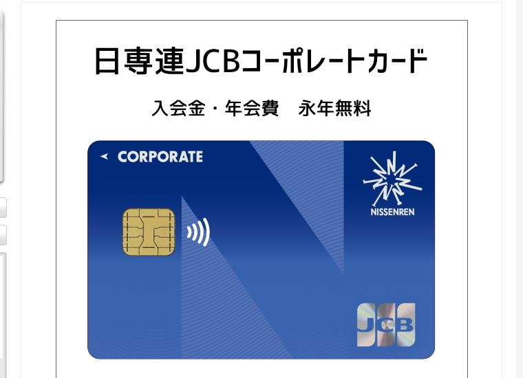日専連JCBコーポレートカードの公式ページ