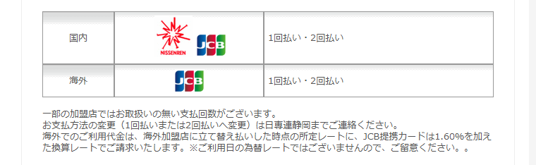 日専連JCBコーポレートカードの公式ページ：国内 1回払い・2回払い 海外 1回払い・2回払