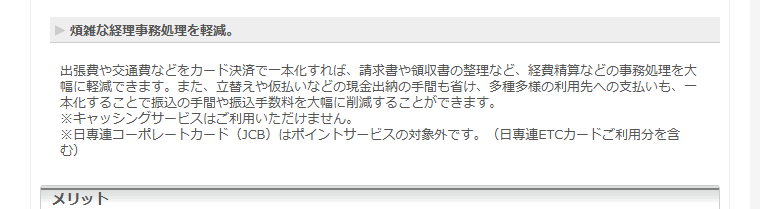 日専連JCBコーポレートカードの公式ページ：キャッシングは使えない