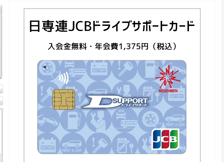 日専連JCBドライブサポートカードの公式ページ