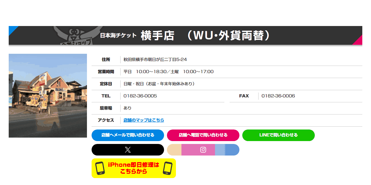 日本海チケット 横手店の公式サイト