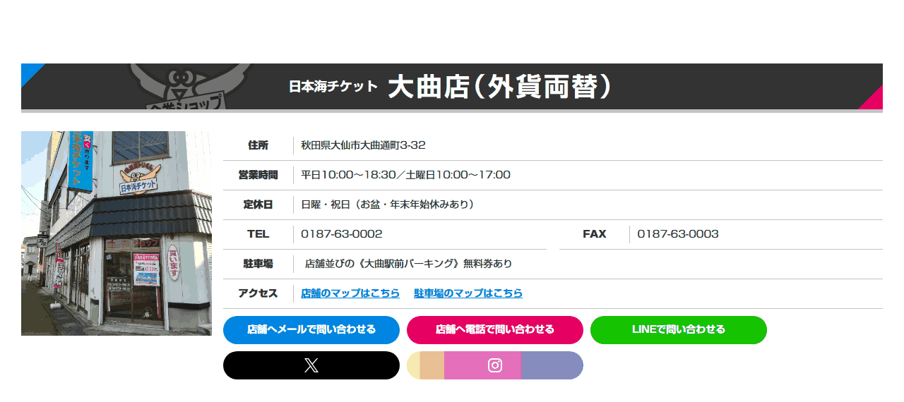 日本海チケット 大曲店の公式サイト