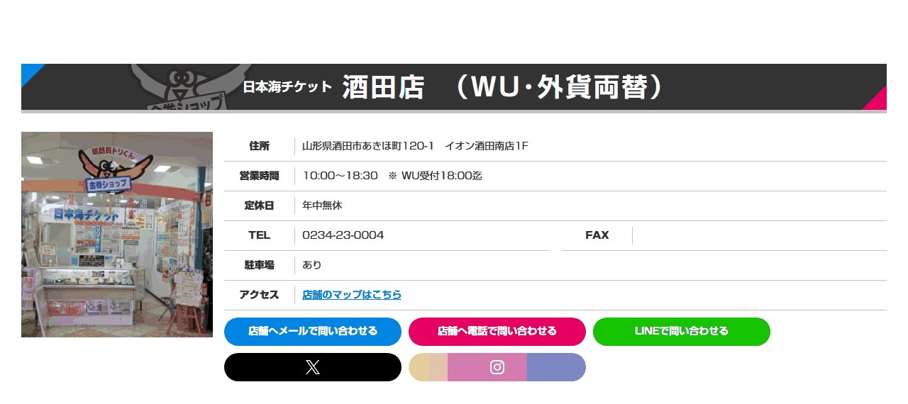 日本海チケット 酒田店の公式サイト
