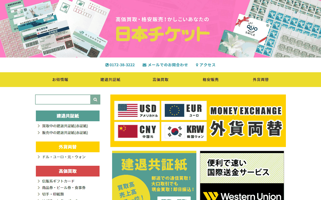 日本チケットの公式サイト