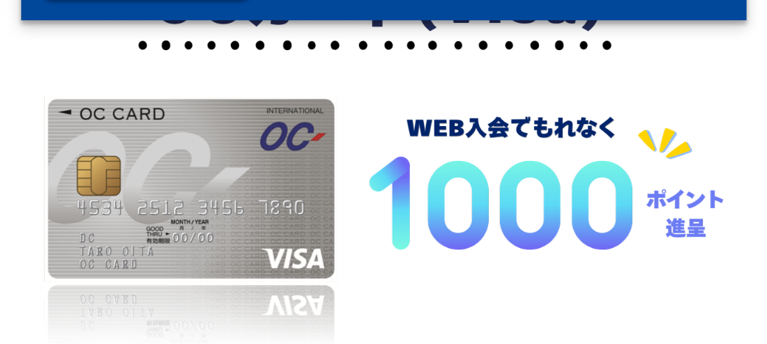 OCカードの公式ページ