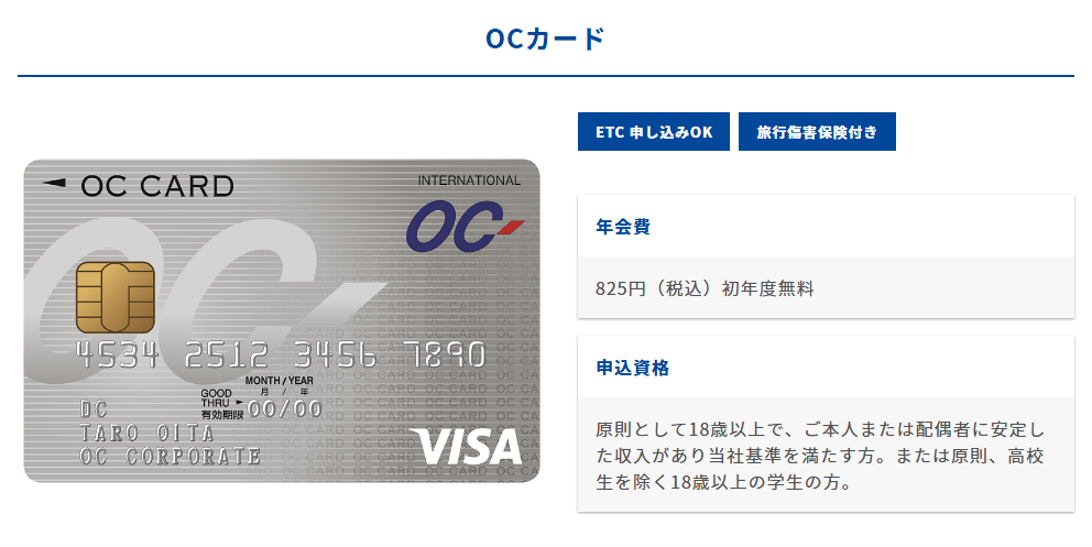 OCカードの年会費などの基本情報