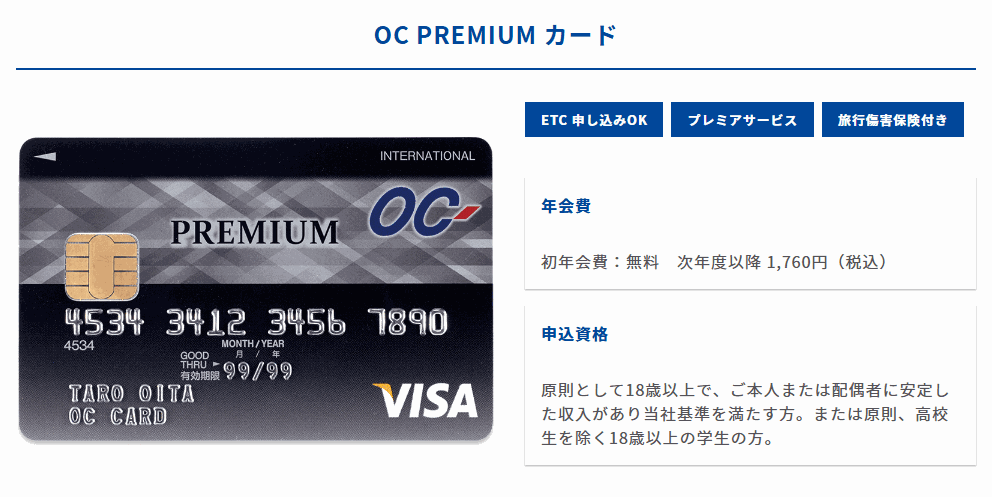 OC PREMIUMの年会費などの基本情報
