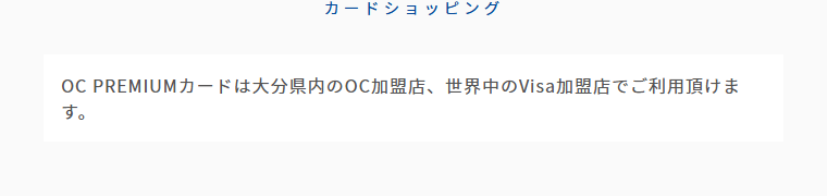 OC PREMIUMの公式ページ:大分県内のOC加盟店と、世界中のVisa加盟店で使える