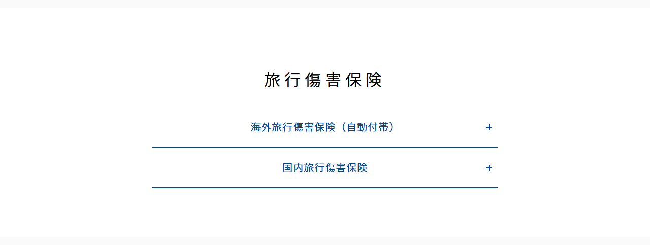 OC PREMIUMの公式ページ:海外旅行傷害保険は自動付帯