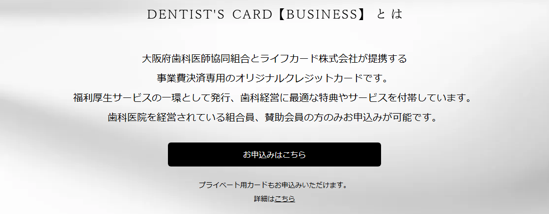 大阪府歯科医師協同組合ビジネスカードの公式ページ：申し込めるのは、歯科医院を経営する組合員・賛助会員だけ