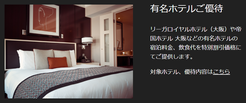 大阪府歯科医師協同組合ビジネスカードの公式ページ：リーガロイヤルホテル（大阪）などの宿泊料金・飲食代が特別価格