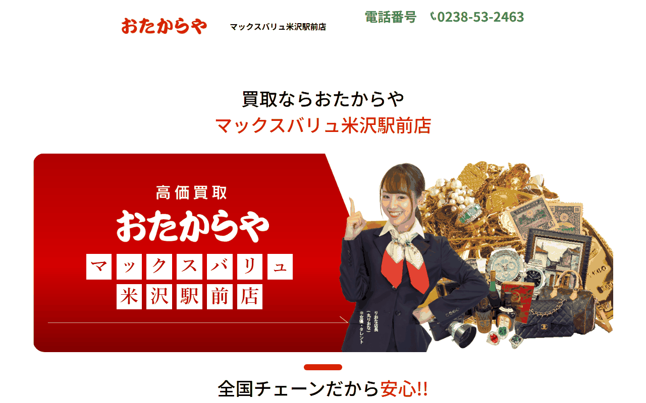 おたからやマックスバリュ米沢駅前店の公式サイト